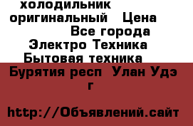  холодильник  shivaki   оригинальный › Цена ­ 30 000 - Все города Электро-Техника » Бытовая техника   . Бурятия респ.,Улан-Удэ г.